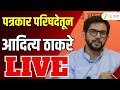 Aaditya Thackeray PC Live | आदित्य ठाकरे यांची पत्रकार परिषद Live
