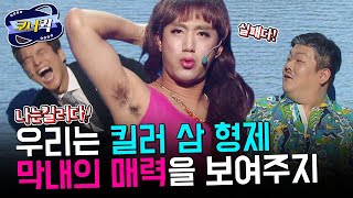 [크큭티비] 나는킬러다 : 야잇! 이 털은 이게 뭐야!! 실패다! | ep801-803 | KBS 방송