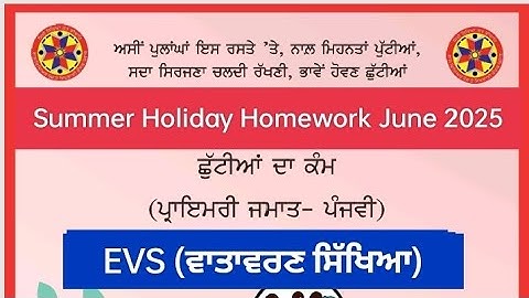 5th Class EVS (ਵਾਤਾਵਰਨ ਸਿੱਖਿਆ ) Holidays Homework l pseb class 5 holidays homework june 2025 solved