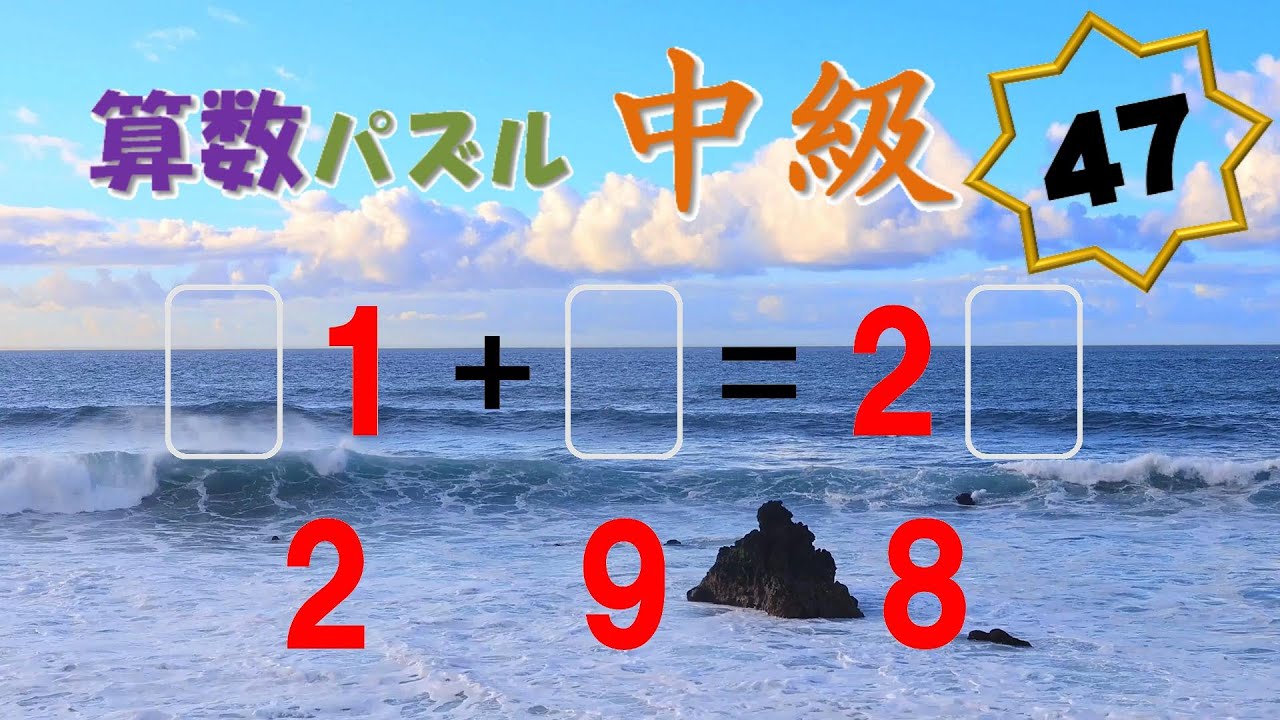 算数パズル 中級 No.047