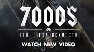 Video thumbnail of "7000$ - Тень Независимости 2014 (Shadow of independence)"