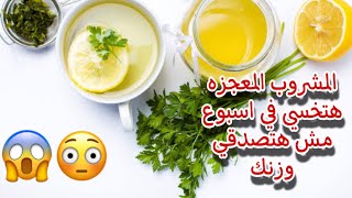 فوائد مشروب البقدونس المذهله لتخسيس الوزن يوميًا #البقدونس