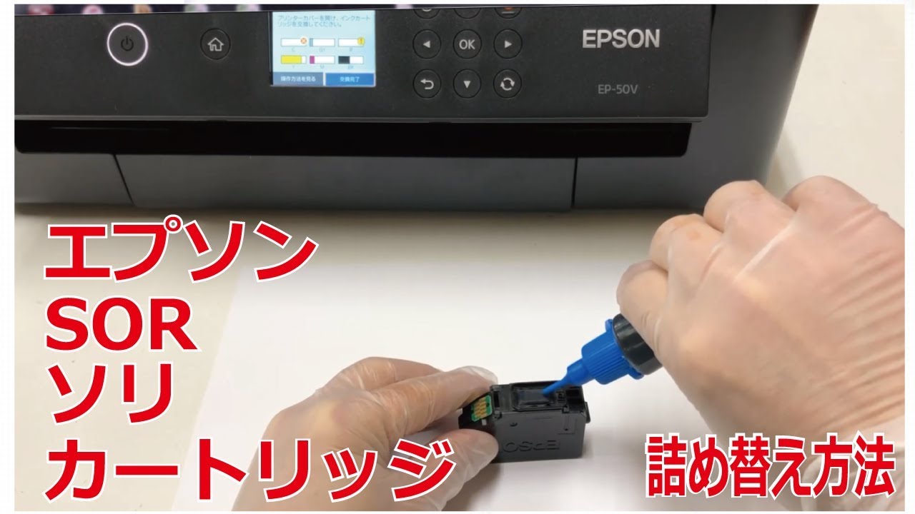 エプソン、SOR（ソリ）用、詰め替えインクの取扱説明書 - YouTube