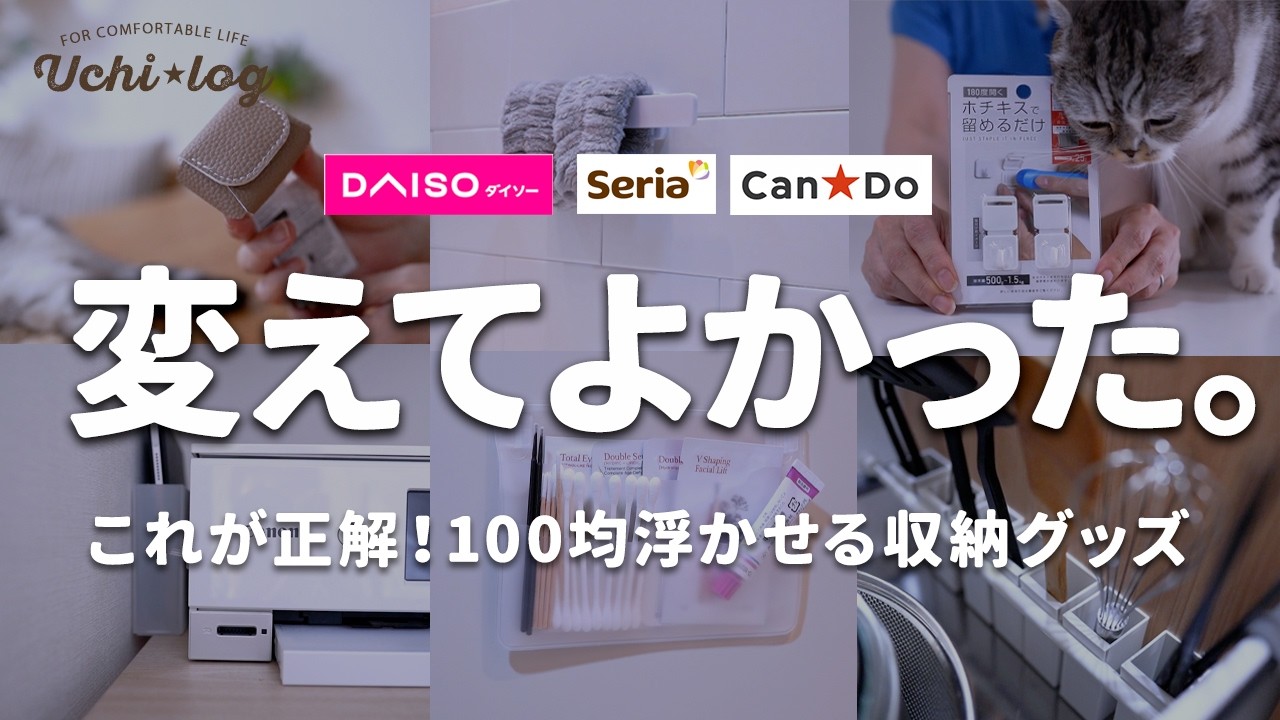 【100均収納】隠れた名品！浮かせて片づく便利グッズと新商品｜100均DIYその後のご報告｜ダイソー、セリア、キャンドゥ｜50代主婦
