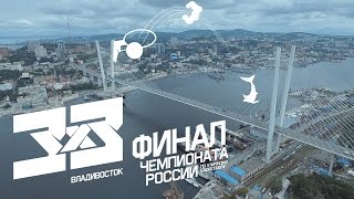 Финал чемпионата России по баскетболу 3х3. Владивосток - 2016. Отчетное видео(Финал чемпионата России по баскетболу 3х3 Владивосток, 10 сентября 2016 http://www.spartakbasket.ru/ http://vk.com/spartakbasket http://twitte..., 2016-09-14T06:19:52.000Z)