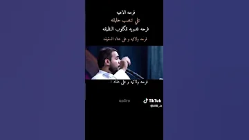 فرحه الالهيه علي تنصب خليفه على عناد السقيقه محمد باقر الخاقاني لايك اشتراك بالقناه يافاطمه ياعلي 