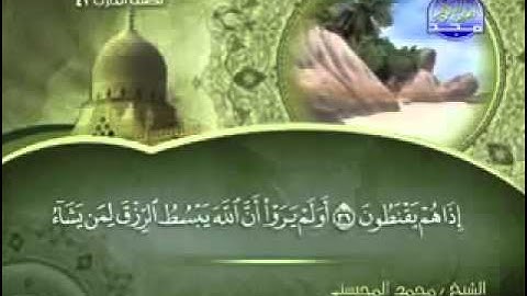 سورة الروم كاملة الشيخ محمد المحيسني