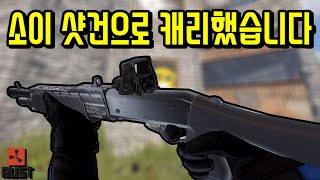 스트리머 서버에서 샷건 마스터 인정 받았습니닼ㅋㅋ | 러스트