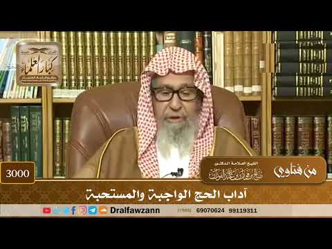 3000- آداب الحج الواجبة والمستحبة | الشيخ صالح الفوزان