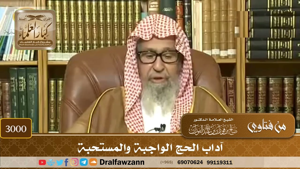 3000- آداب الحج الواجبة والمستحبة | الشيخ صالح الفوزان