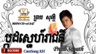 Video-Miniaturansicht von „Preab Sovath new Song -ម្កុដស្នេហ៍រាជនី Mkud sne reach ni - Preab Sovath old song“