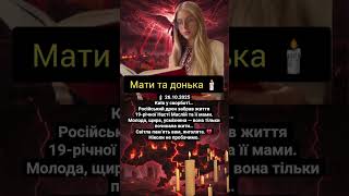 💔 Київ у скорботі… 19-річна Настя Маслій загинула разом із мамою від удару дрона #новости #київ