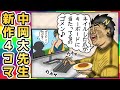 【神回】中岡さんが描いてきた新作4コマ漫画も、異次元の面白さwwwww