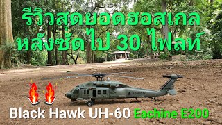 รีวิวฮอสเกลโคตรสมจริง! Sikorsky UH-60 Black Hawk (Eachine E200)