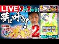 【Lパチスロ からくりサーカス2生配信】最新台実戦! 限界まで全ツッパで爆勝ち狙い! (ラッシー#41) #LIVE #生配信 #パチスロ生配信 #実戦生配信 #スロット #からくり2 #PR