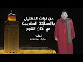 من تراث التهليل بالمملكة المغربية مع أذان الفجر المؤذن مبارك فراعدوس