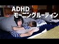ADHDママの朝ってこんな感じ【モーニングルーティン】
