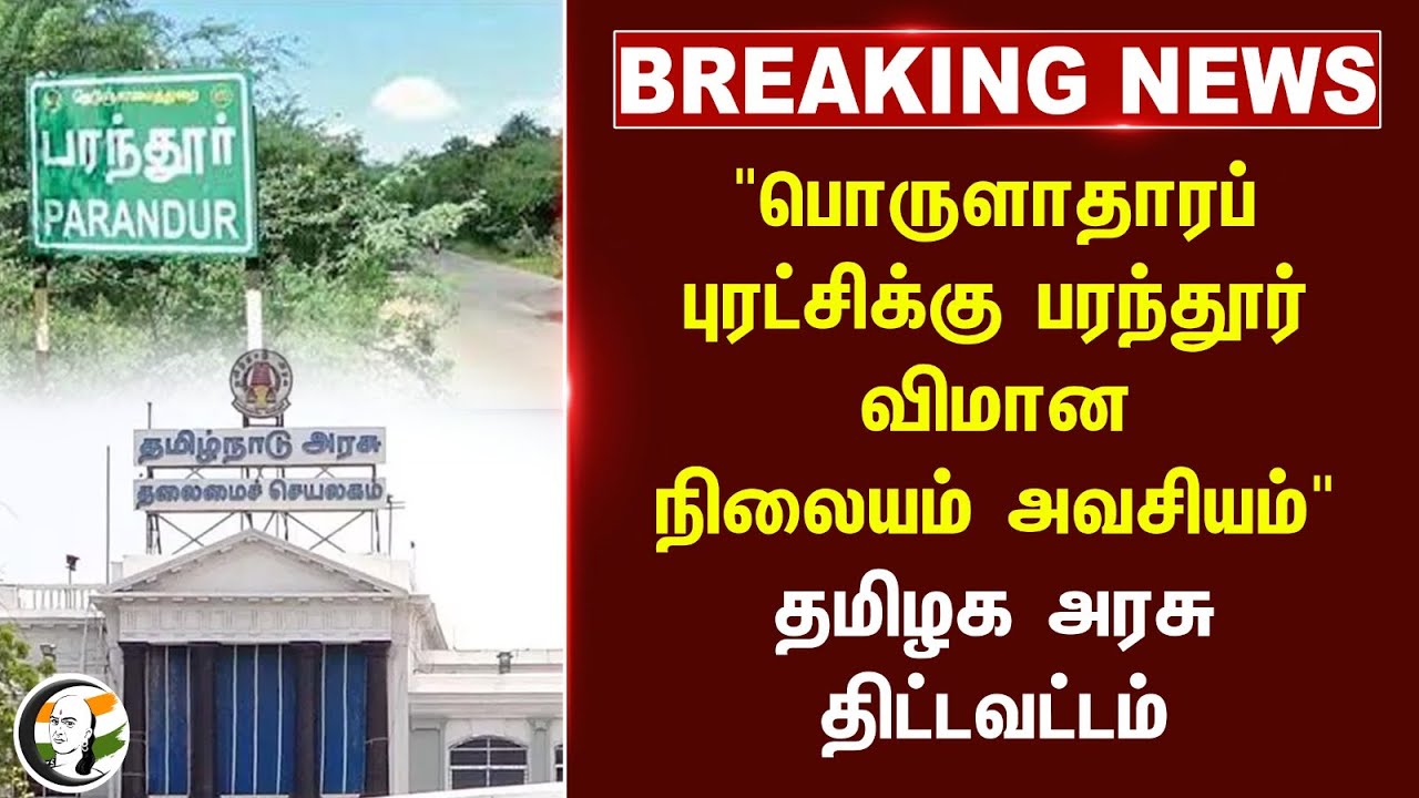 #breakingnews : "பொருளாதாரப் புரட்சிக்கு Parandur Airport அவசியம்" Tamilnadu Govt  திட்டவட்டம்