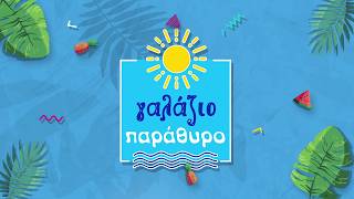 Γαλάζιο Παράθυρο | 24.08.2026
