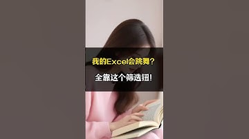 我的Excel会跳舞？全靠这个筛选钮！ #excel #办公技巧 #文员 #职场 #表格