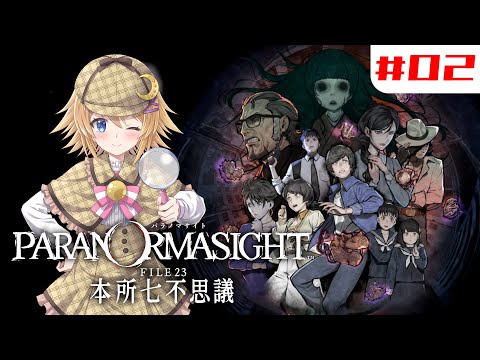 【パラノマサイト／初見】＃２　 FILE23 本所七不思議【ネタバレ注意／Vtuber】
