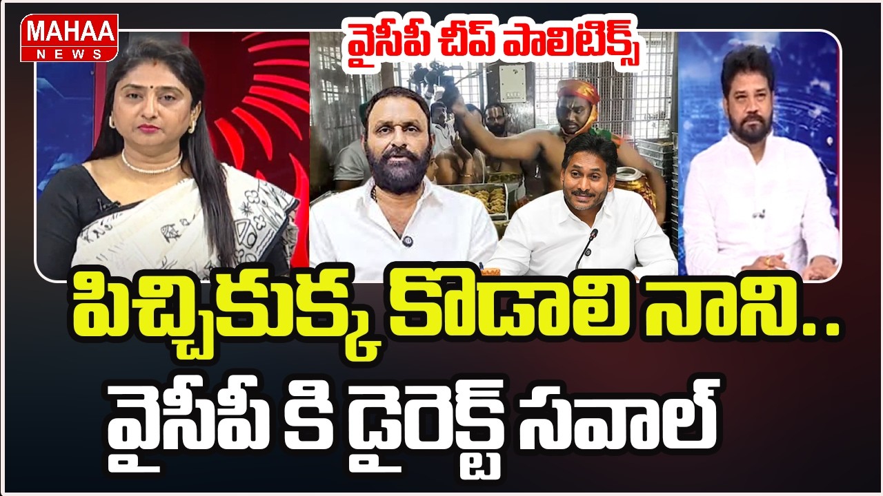 వైసీపీ చీప్ పాలిటిక్స్ ..పిచ్చికుక్క కొడాలి నాని.. | TDP Vijay Sekhar Reddy About Kodali Nani