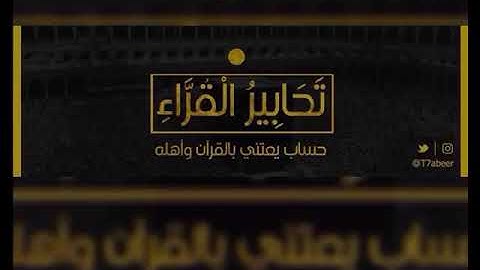 ﴿المال والبنون زينة الحياة الدنيا﴾ تلاوة من سورة الكهف للقارئ الشيخ د. ياسر الدوسري ،،