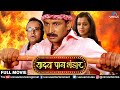 Yadav Pan Bhandar Bhojpuri Full Movie | Manoj Tiwari | Gunjan Pant |  Superhit Bhojpuri Action Movie