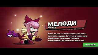 Мелоди