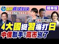 中俄反導彈聯合演習