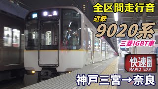 【走行音･三菱IGBT】近鉄9020系〈快速急行〉神戸三宮→奈良 (2021.3)