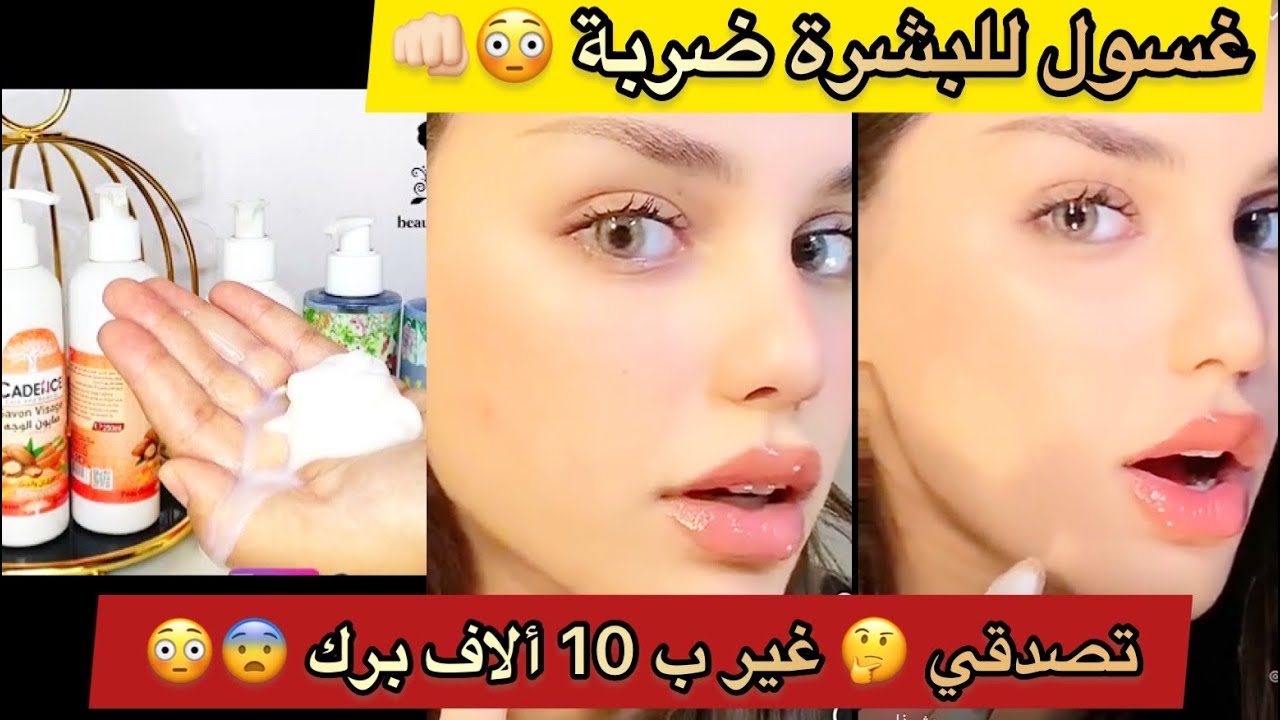 غسول للبشرة يدير 10 ألاف برك😳😨هبلتوني عليه حتى لقيتوا🫣وتما كانت الصَّدمة علاه رخيس هكا ينقي ويرطب