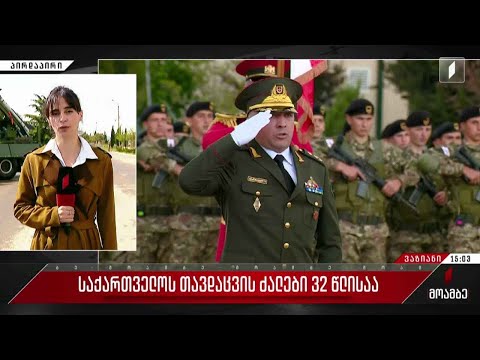 საქართველოს თავდაცვის ძალები 32 წლისაა