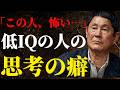 【ズレの正体】これは、IQの低い人々の“ゾッとする”内面世界です。