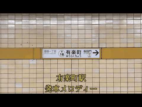 東京メトロ有楽町線　有楽町駅　発車メロディー「一緒に」「アンブレラ・ワルツ」