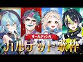 【🎤カルテット歌枠】全曲全員参加! 4人で何でも歌います【珠乃井ナナ/伊波ライ/町田ちま/ジョー・力一/にじさんじ】