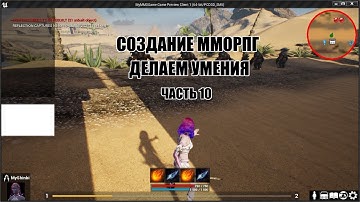 Unreal Engine: Создание ММОРПГ Делаем умения часть 10