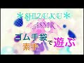 【ASMR】ゴム手袋＆素手で遊ぶ♪