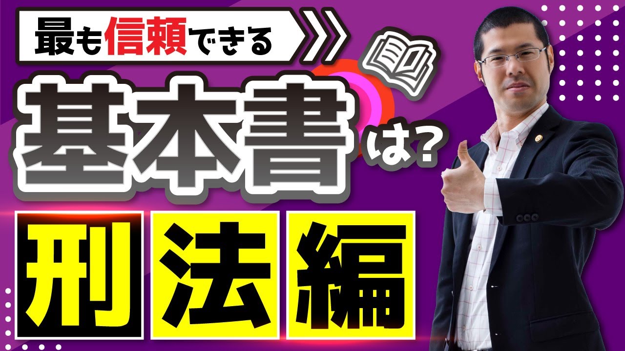 最も信頼できる基本書は？【刑法編】 - YouTube