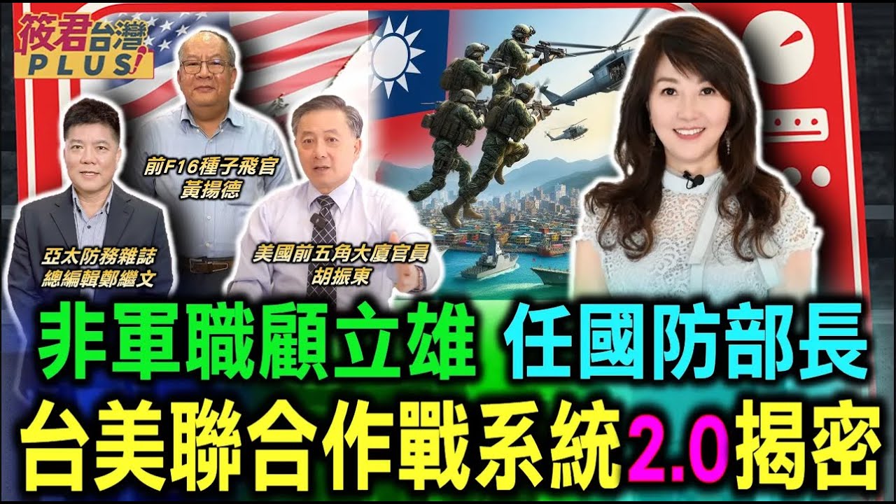 豐臺新媒|非軍職顧立雄任國防部長 台北聯合作戰系統2.0揭密|20240430| 豐臺新媒|非軍職顧立雄任國防部長 台北聯合作戰系統2.0揭密|20240430|
