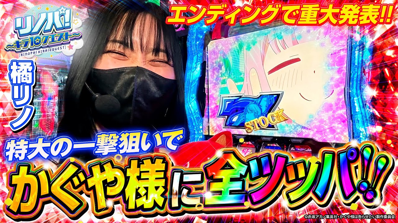 【リノパ！♯4】橘リノが特大の一撃狙いでかぐや様に全ツッパ!! エンディングで重大発表あります 