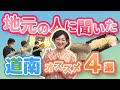 地元の人に聞いた道南のオススメ4選！【なまら函館#91】