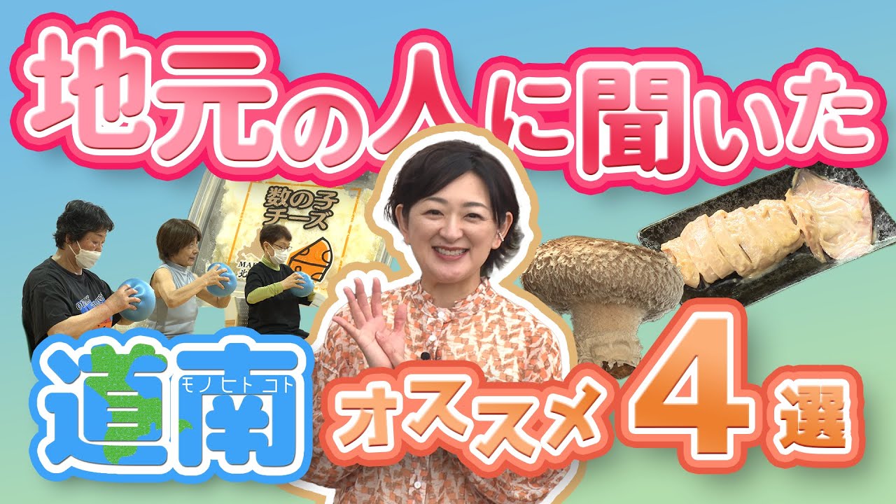 地元の人に聞いた道南のオススメ4選！【なまら函館#91】