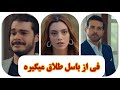 سریال کریستال قسمت 75 Dooble Farsi فی از باسل جدا میشه 