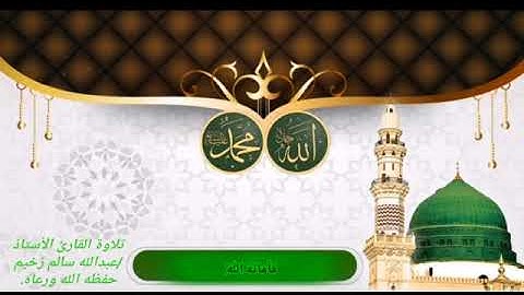 تلاوة هادئه تريح القلوب بصوت القارئ عبدالله بن سالم زخيم حفظه الله تعالى ورعاه