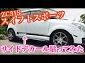 【カスタム動画】ZC31S スイフトスポーツにサイドデカールを貼ってみた Swift Sport