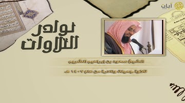 نوادر التلاوات - تلاوة نادرة - سعود الشريم