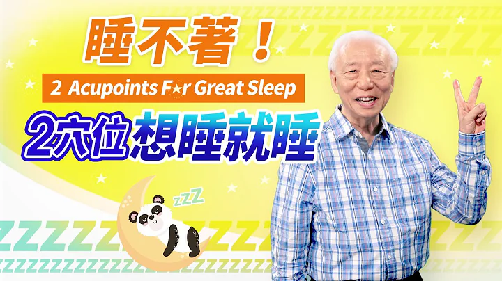 一级睡眠术！2穴位，让大脑想睡就睡，「这时间」困落眠，身体分泌最多「生长激素」，使皮肤细胞再生，长高快，工作集中力强、做事有劲，让你各方面都高效能！｜胡乃文开讲DR.HU_53 - 天天要闻