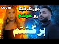کاور موزیک برگشتم از انیتا با صدای خودم Cover Music Bargashtam Anita برگشتم انیتا Cover Music 