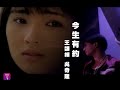 王韻嬋 Wang Yun Tsan 今生有約 Our Promise In This Life Official官方完整版MV 王韻嬋 Wang Yun Tsan 今生有約 Our Promise In This Life Official官方完整版MV